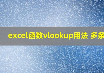 excel函数vlookup用法 多条件